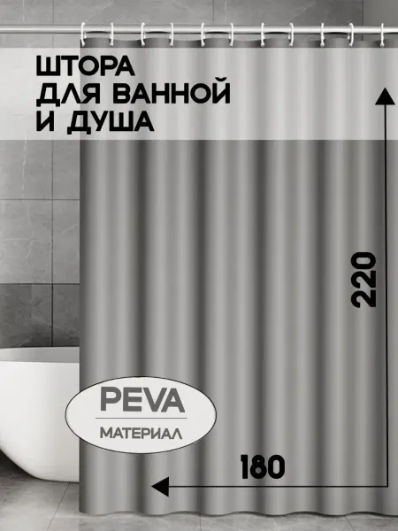 УютВеранда Штора для ванной 180*220 непрозрачная peva