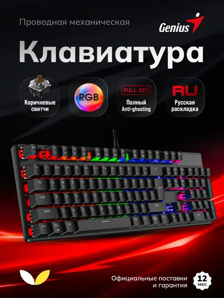 Игровая механическая клавиатура Genius Scorpion K12 (31310057402), проводная, RGB, черный