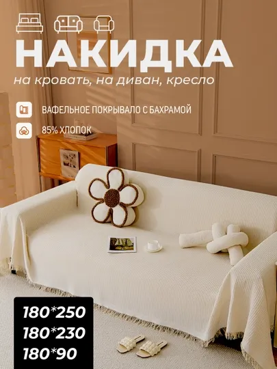 Покрывало накидка на диван, кресло, вафельное, плед, 90 * 180, 180 * 230, 180 * 250 см