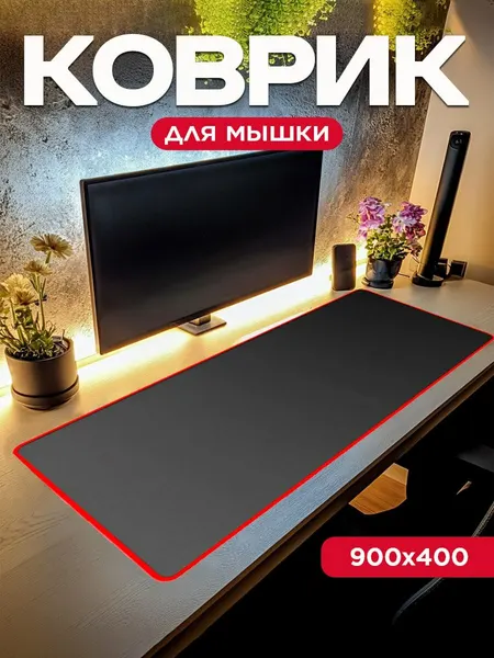 Большой игровой коврик для мыши для офиса "Красный кант" (40x90 см)