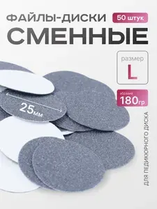 Сменные файлы для педикюра размер L 25мм 180 грит 50 шт.