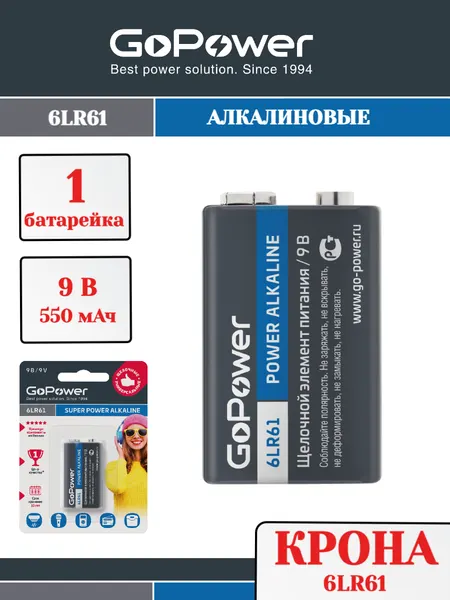 Батарейка GoPower Крона 6LR61 BL1 Щелочная 9V