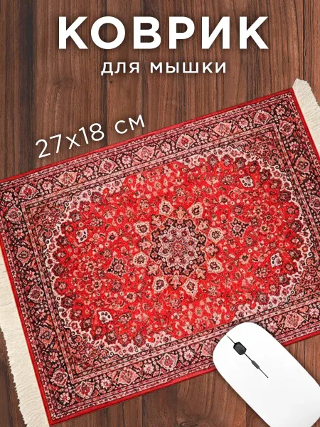 Маленький коврик для мышки 270*180 Ковер СССР