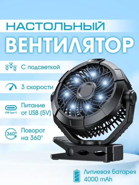 Вентилятор APaYo, настольный, с креплением на прищепку, с подсветкой