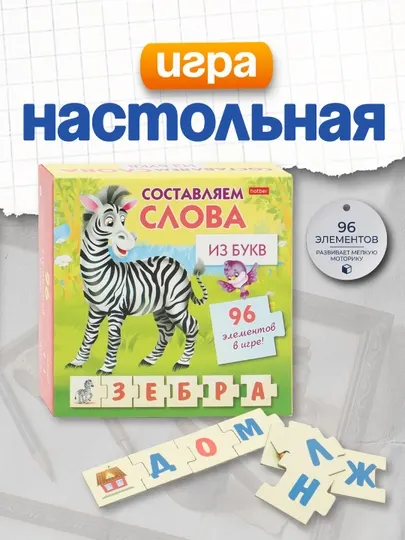 Настольная обучающая игра Hatber 27943 "Составляем слова из букв", А5ф, 180*180 мм
