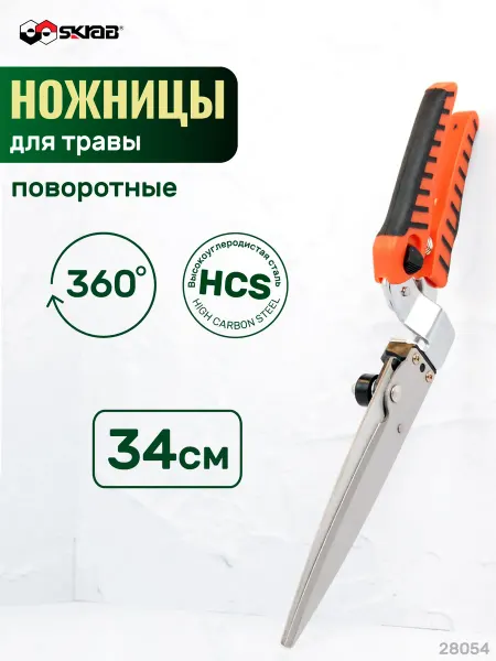 SKRAB Ножницы для травы поворотные 180* 340мм зуб HCS 28054