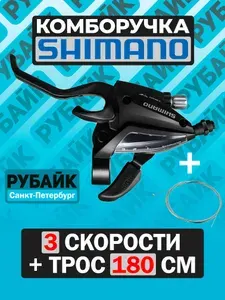 Шифтер ручка тормоза 3 скорости левый 180 см, Shimano ST-EF500, 3ск, комборучка, моноблок, OEM