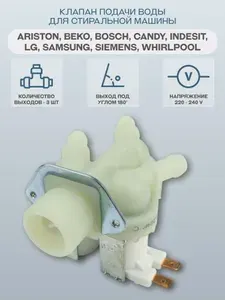 Клапан подачи воды для стиральной машины Ariston, Beko, Bosch, Candy, Indesit, LG, Siemens, Whirlpool, количество выходов 3, угол 180, клеммы раздельно/VAL030UN