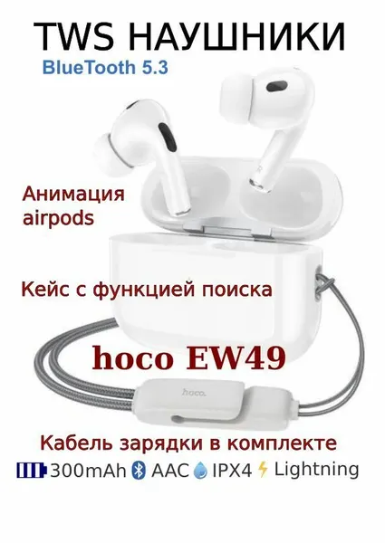 Беспроводные TWS-наушники / Hoco EW49