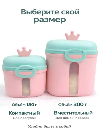 Контейнер для детской смеси 180/300 г с дозатором, герметичный, для прогулок и поездок