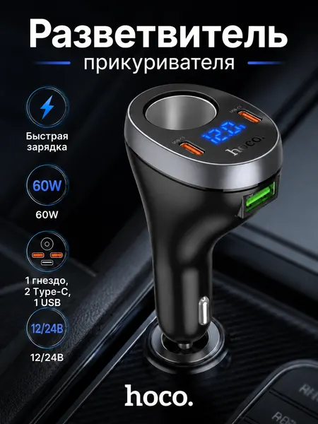 Автомобильное зарядное устройство с разветвителем прикуривателя Hoco