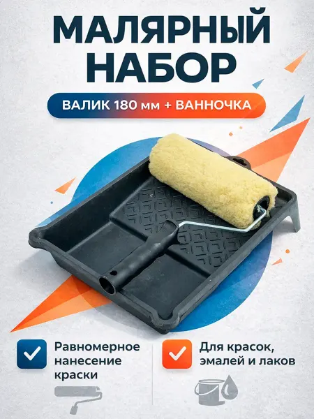 Набор малярный валик 180 мм и ванночка 310х245 мм