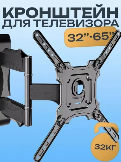 Наклонно-поворотный кронштейн для телевизора 180 градусов, 32" - 65"