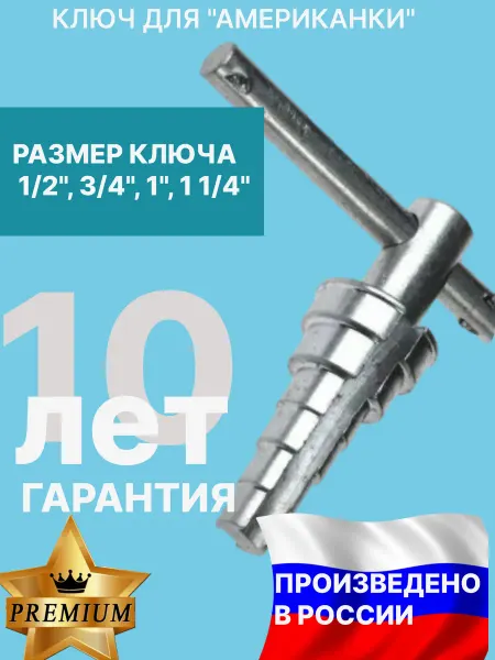 Нет бренда Ключ для американок PREMIUM