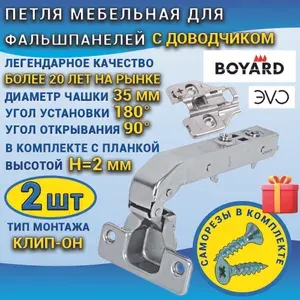 Петля мебельная BOYARD ЭVО 180 градусов с доводчиком 2 штуки, Клип-он, чашка 35 мм, в наборе с саморезами