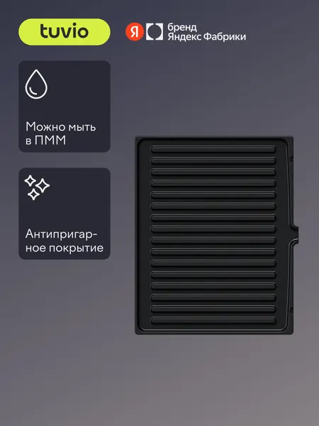 Сменные панели "Гриль" для Электрического гриля TG02DM, Tuvio