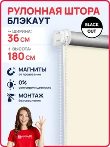 Рулонные шторы БЛЭКАУТ бежевый 36*180 см на окна без сверления. Рулонные жалюзи светонепроницаемые с магнитами, на балкон, на кухню, в детскую, на проем