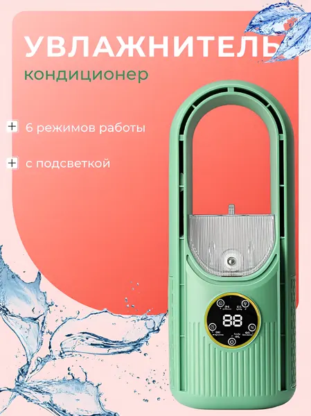 Вентилятор настольный, вентилятор безлопастной, увлажнитель воздуха с подсветкой, зеленый