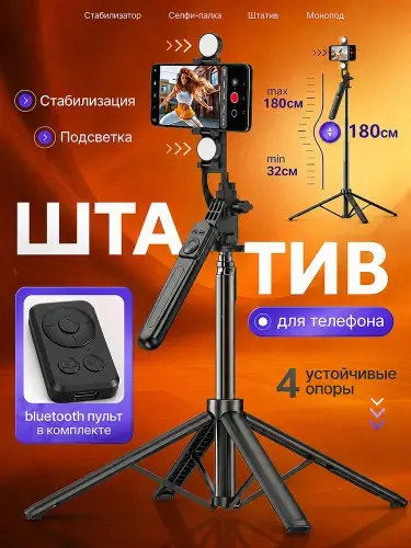 Складной штатив для телефона 180 см, монопод и селфи-палка с подсветкой, Bluetooth-пультом, устойчивые 4 опоры