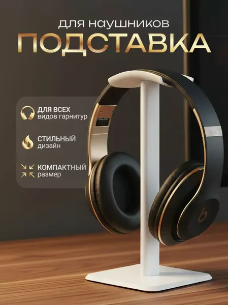 Подставка для наушников, подставка под наушники, держатель игровой гарнитуры