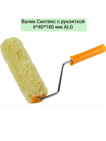 Валик Синтекс с рукояткой 6*40*180 мм ALG