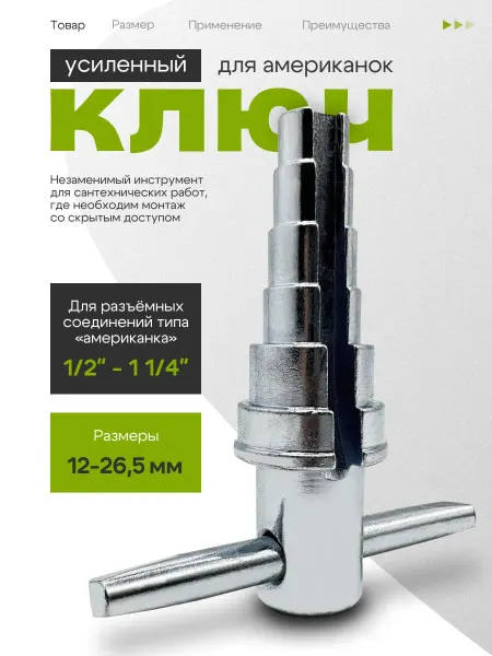 Усиленный ключ для американок и сгонов