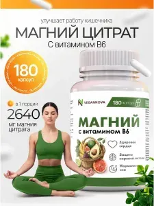Магний Цитрат с витамином В6 от стресса и тревоги, 400мг, 180 капсул / VeganNova