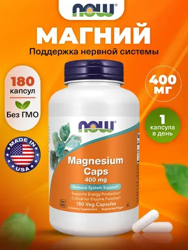 Магний 180 капсул, NOW Magnesium Caps 400mg, для сердца и сосудов, для зубов и костей, успокоительное для взрослых, антистресс