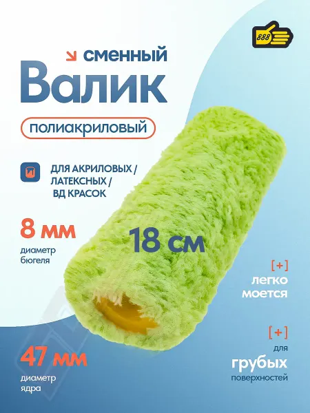 888 Валик сменный полиакриловый зеленый 180мм, 8мм, 48мм