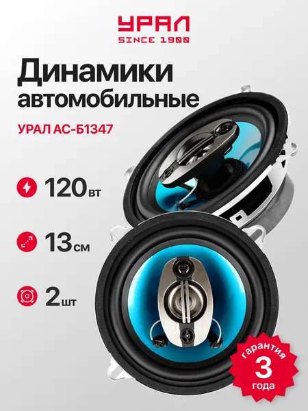 Колонки автомобильные Урал "Бирюза" АС-Б1347, коаксиальная, 13 сантиметров