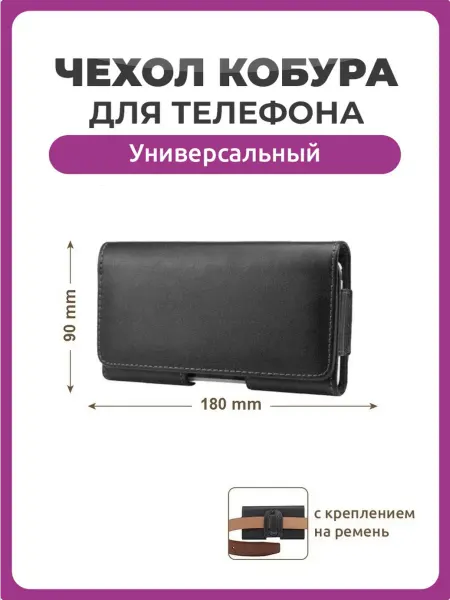 Чехолер Чехол кобура для телефона 180 на 90 мм 6.5" универсальный