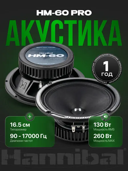 Динамики автомобильные Deaf Bonce Hannibal HM-60 PRO, колонки 16 см автомобильные