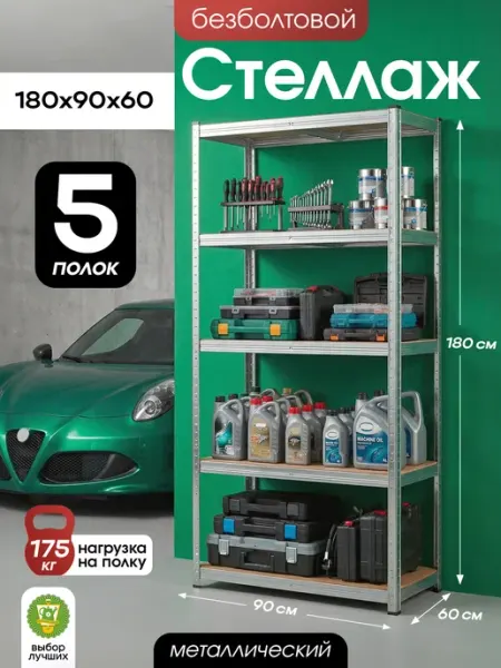 Garden Show Стеллаж металлический, безболтовой, 5 полок МДФ, 180 см