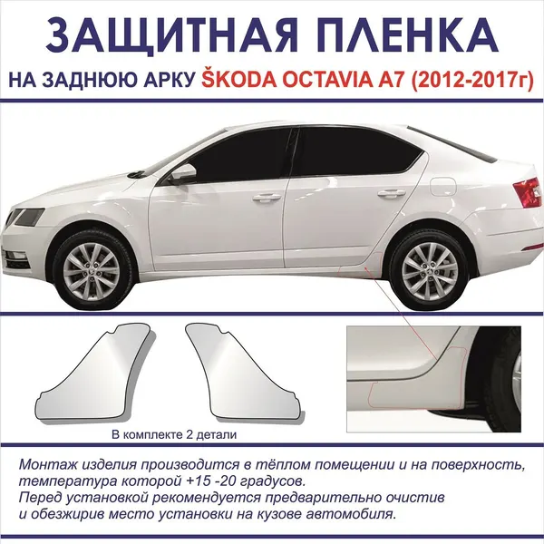 Защитная пленка на заднюю арку SKODA OCTAVIA A7 (2012-2017г.) 2шт. в комплекте