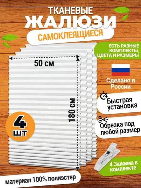ЭКО Плиссе Жалюзи на окна самоклеящиеся плиссе 4 шт 50*180 см шторы