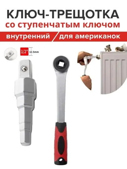 Ключ ступенчатый для американок с трещоточной