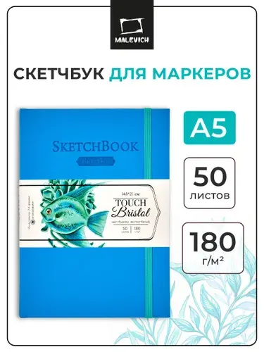 Скетчбук для маркеров и графики Bristol Touch Малевичъ, альбом для рисования, 180 г/м2, A5, 50 листов