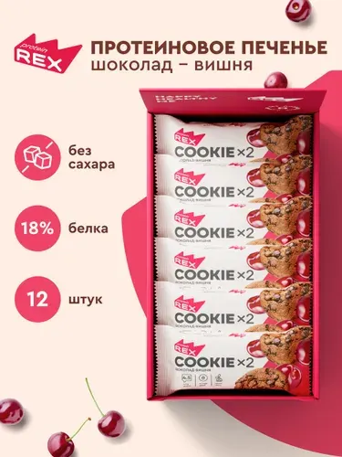 Протеиновое печенье без сахара ProteinRex Шоколад-вишня, 12шт х 50 г, 180 ккал, спортивное питание