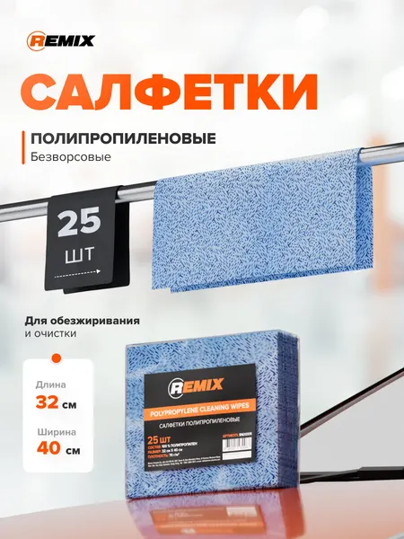 Безворсовые салфетки 32х40 см 50 шт полипропиленовые для обезжиривания и очистки / REMIX / салфетки для автомобиля