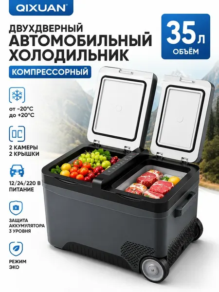 Двухдверный автомобильный холодильник Qixuan 35 литров на колесиках