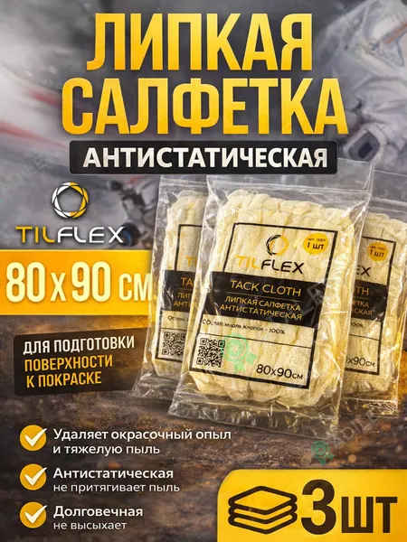 Салфетка липкая антистатическая TILFLEX 80х90см - 3 шт