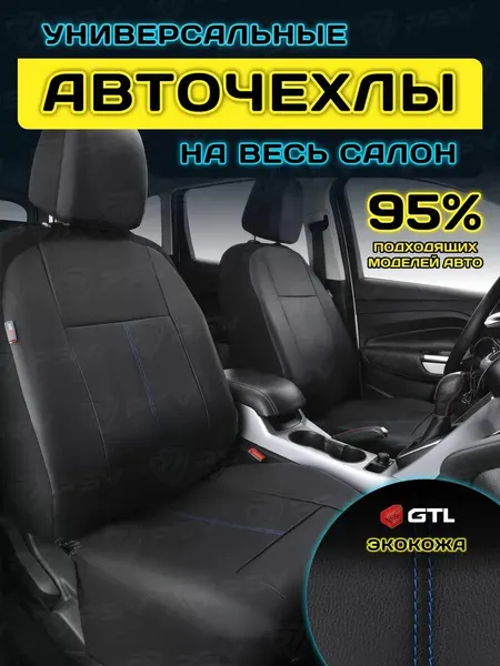 Чехлы на сиденья автомобильные в машину универсальные GTL Aviator (Черный/отстрочка синяя), экокожа, на весь салон