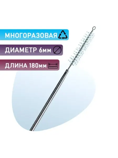 Нет бренда Щетка для очистки эндоскопов, диаметром 6 мм, длина 180 мм
