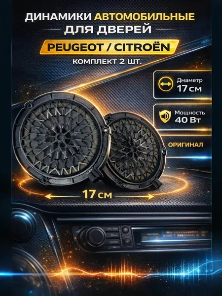Динамики автомобильные (дверь) для Peugeot, Citroen комплект 2 шт