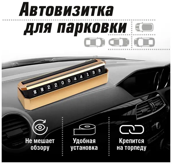 Автовизитка Mobylos, парковочная карта, табличка с номером телефона в машину, визитка автомобильная под стекло, номер на торпеду авто
