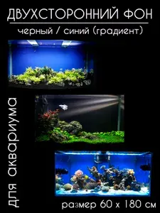 Фон для аквариумов и террариумов, двухсторонний, черный / тёмно-синий, однотонный с градиентом, высота 60 см длина 180 см.