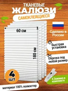 ЭКО Плиссе Жалюзи на окна самоклеящиеся плиссе 4 шт 60*180 см шторы