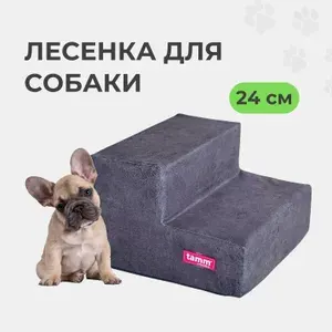 Лесенка для собак и кошек, прикроватная