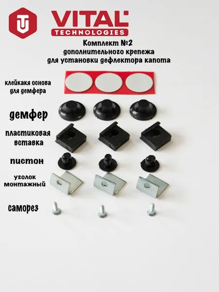 Комплект №2 дополнительного крепежа для установки дефлектора капота