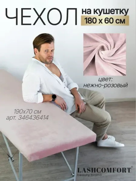 LASHCOMFORT Чехол на кушетку косметологическую 180 на 60 см